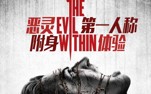 [图]【YI藤】恶灵附身1-The Evil Within 1（第一人称视角/体验）