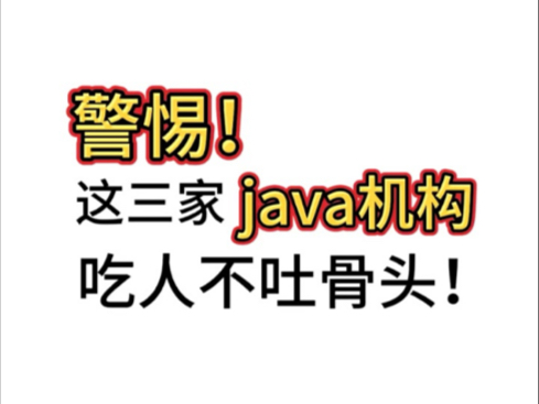 警惕!这三家java机构,吃人不吐骨头!哔哩哔哩bilibili