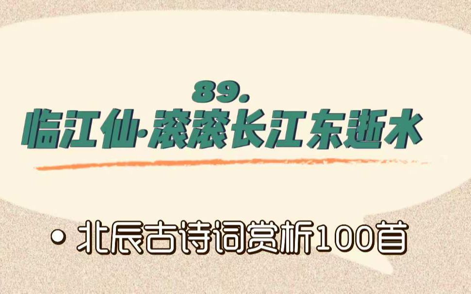 [图]北辰古诗词赏析100首之进阶篇【89.临江仙·滚滚长江东逝水】