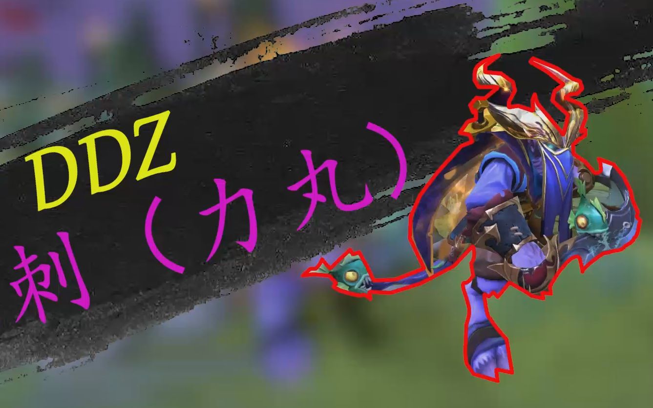 【dota2】ddz隐刺(力丸)对线新型肺炎源蝙蝠骑士