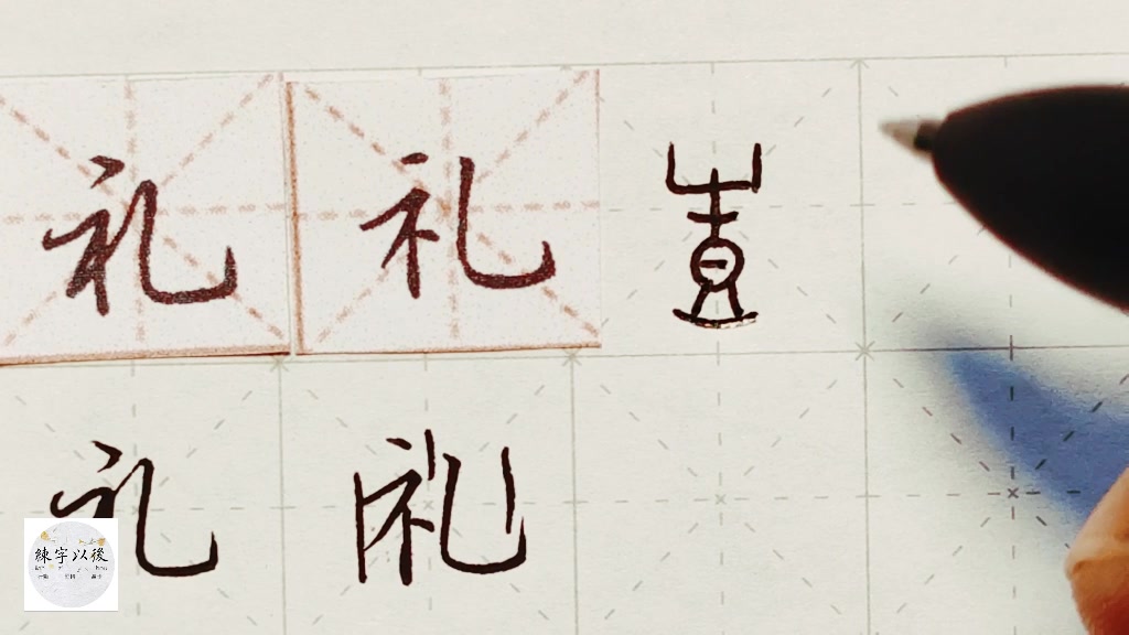 练字干货,“礼”字如何写好看,详细讲解 练字以后原创 硬笔千字文精讲“礼” 字怎么写 详细讲解哔哩哔哩bilibili