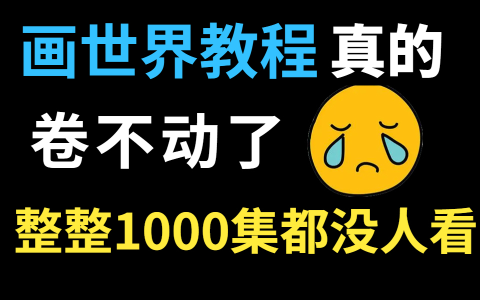 [图]【画世界教程1000集】目前B站最全面绘画画世界教程，手绘零基础入门，如何从0-1入门学绘画，包含所有干货内容，还没人看，我不更了