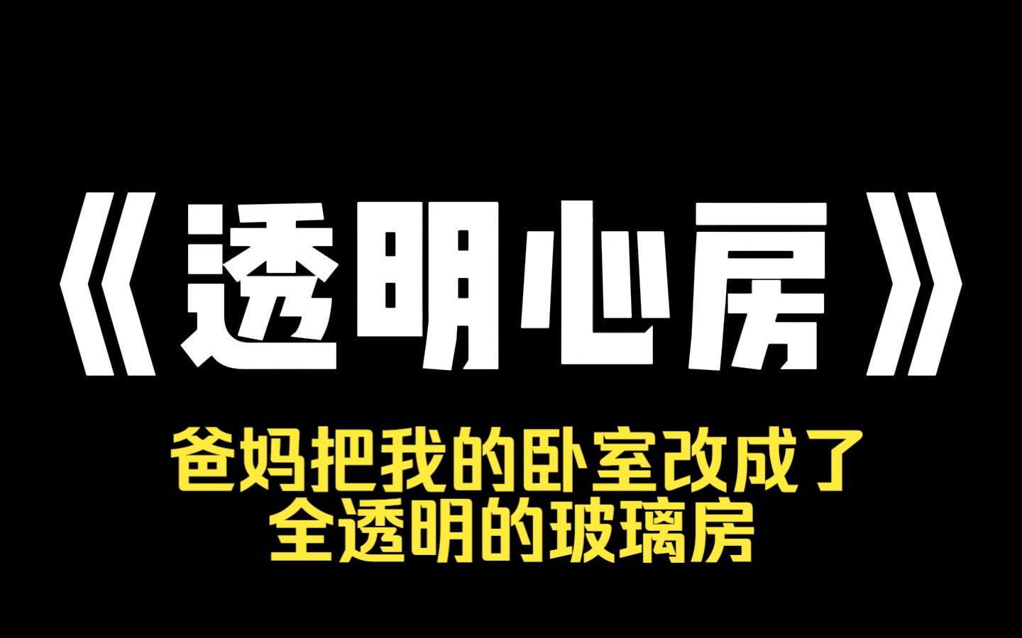 [图]小说推荐~《透明心房》爸妈把我的卧室改成了全透明的玻璃房。美其名曰是为了我好，怕我不好好学习。面对我的反抗，她说:[我是你妈，有什么不能看的