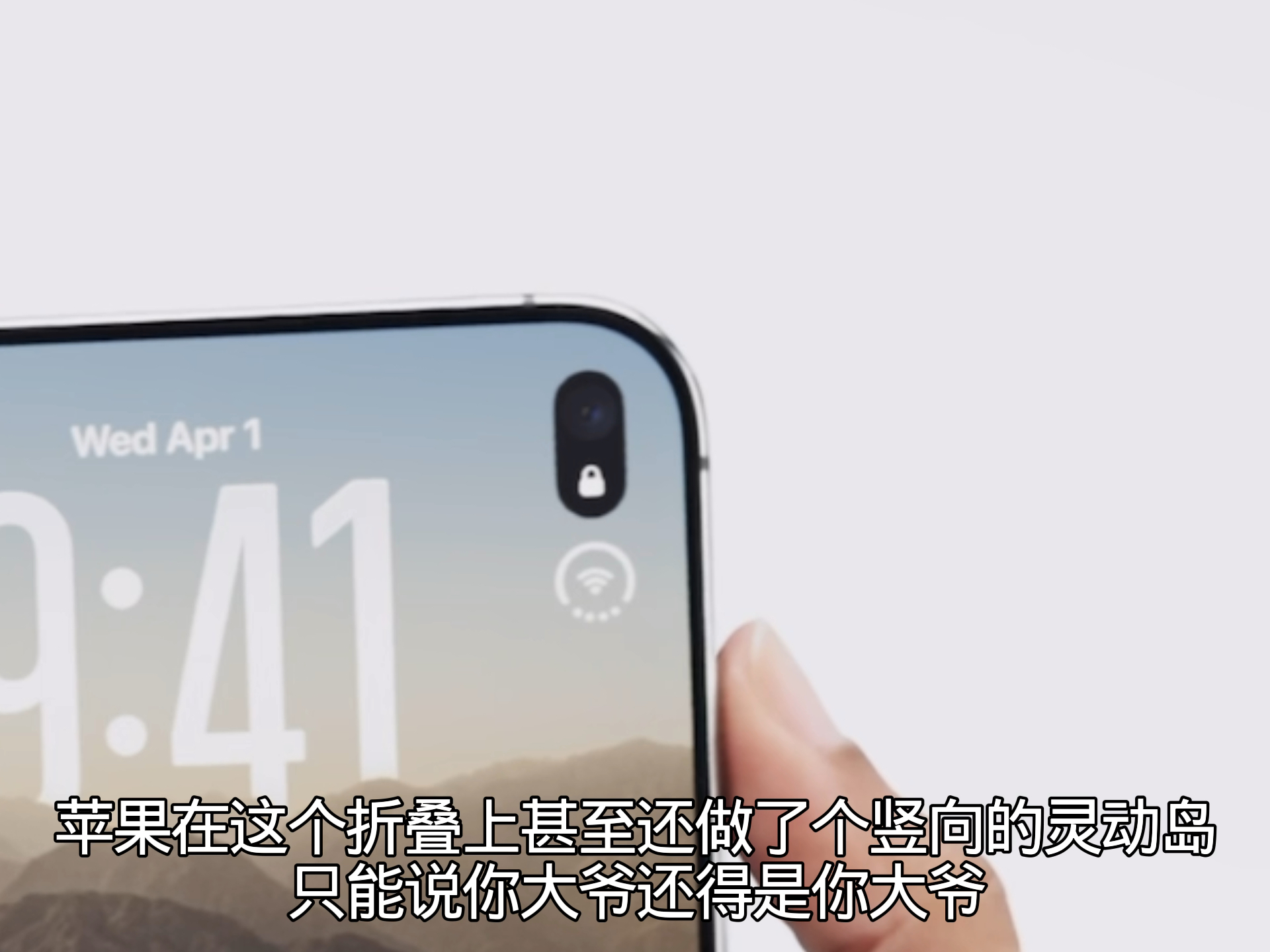 iPhone Duo发布了，你果子依旧忘不了那个绝区零，竖向灵动岛也是很细节