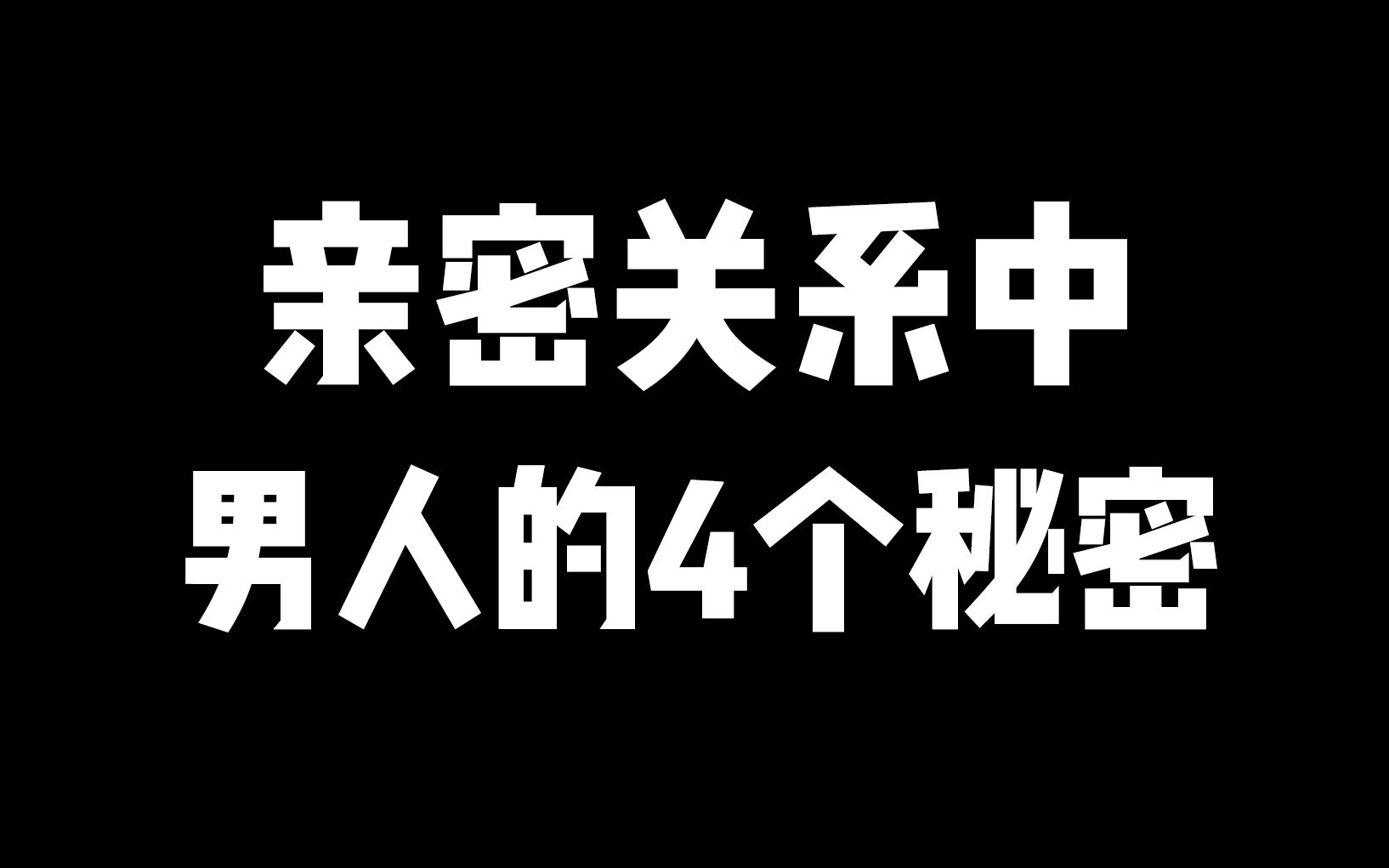 [图]亲密关系中，男人的4个秘密