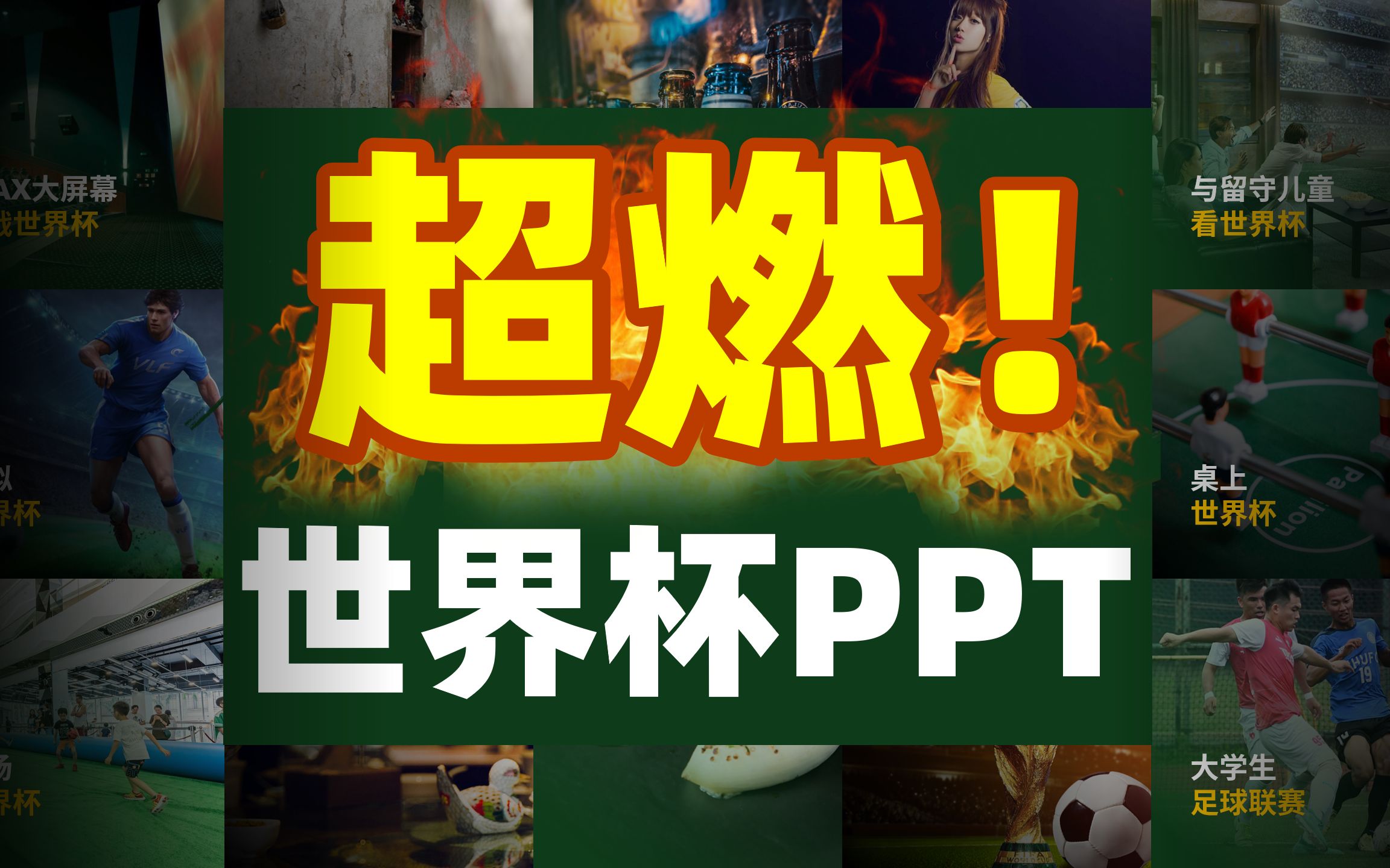 给世界杯肝了份PPT,公司的男同事看完都燃起来了!哔哩哔哩bilibili