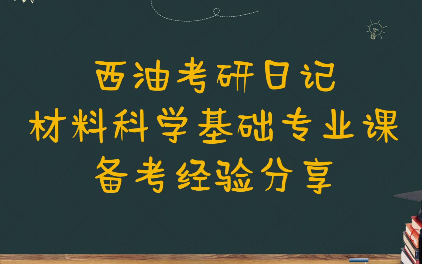 西南石油大学新材院师兄922材料科学基础专业课备考经验分享哔哩哔哩bilibili