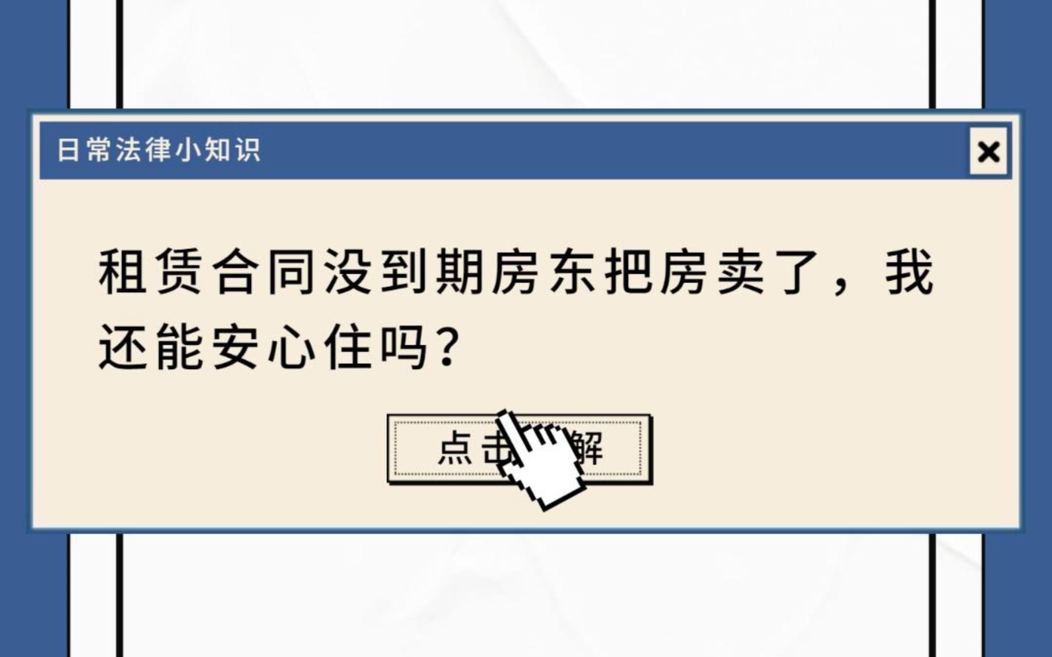 [图]【美好生活·民法典相伴】关于房屋租赁的法律小知识~