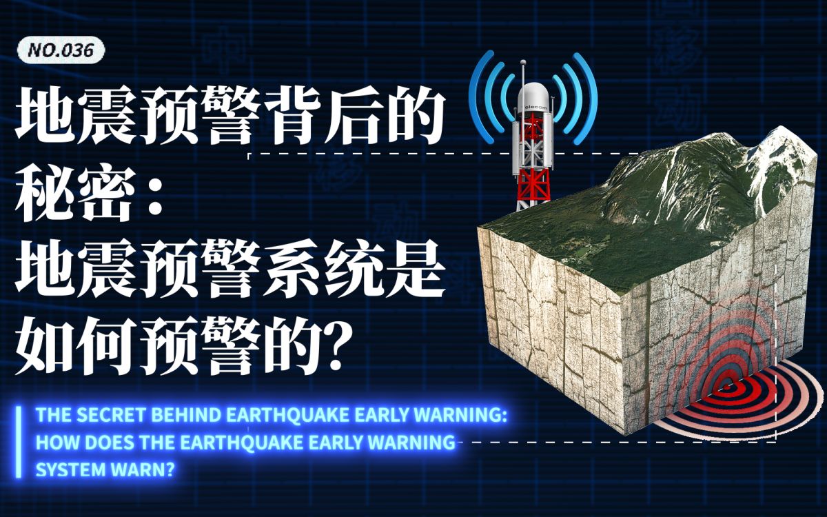 [图]地震预警背后的秘密：地震预警系统是如何预警的？