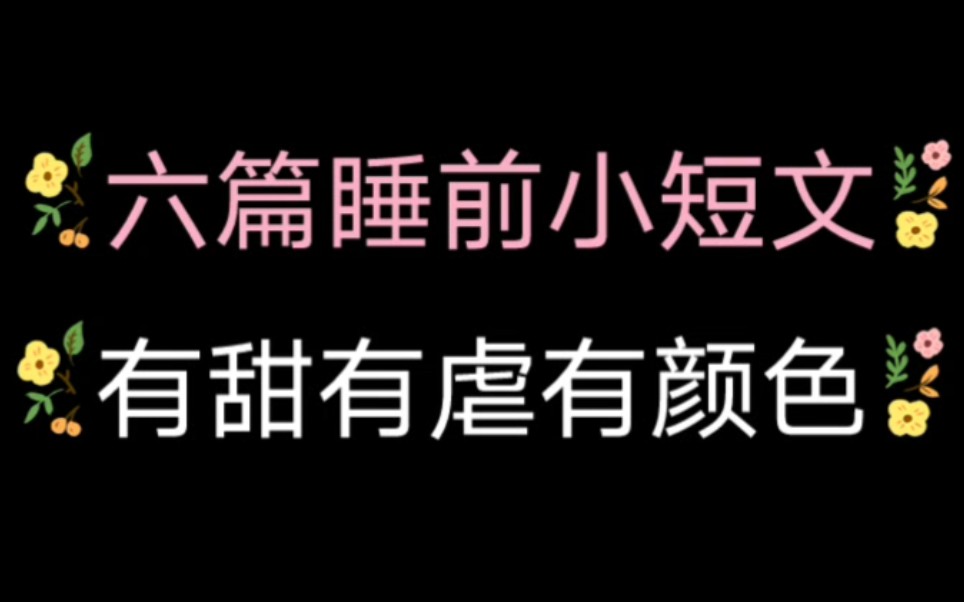 【原耽推文】6篇睡前小短文哔哩哔哩bilibili