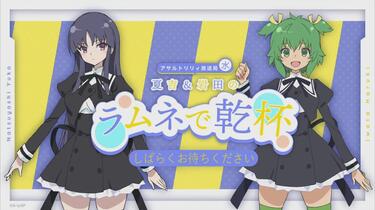 第30回】アサルトリリィ放送局（水） ～夏吉＆岩田のラムネで