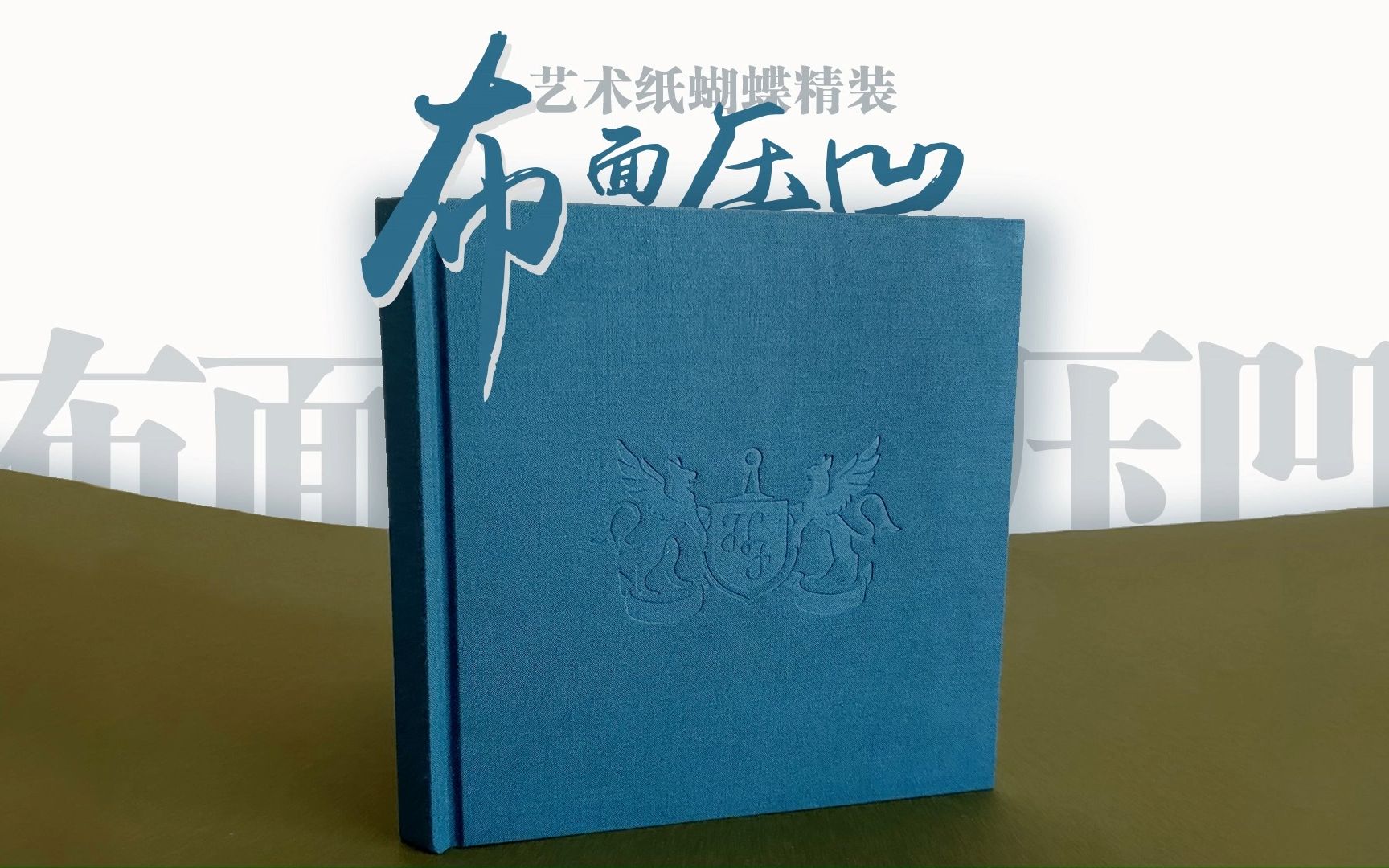 布面 压凹工艺作品集,一起来看看吧