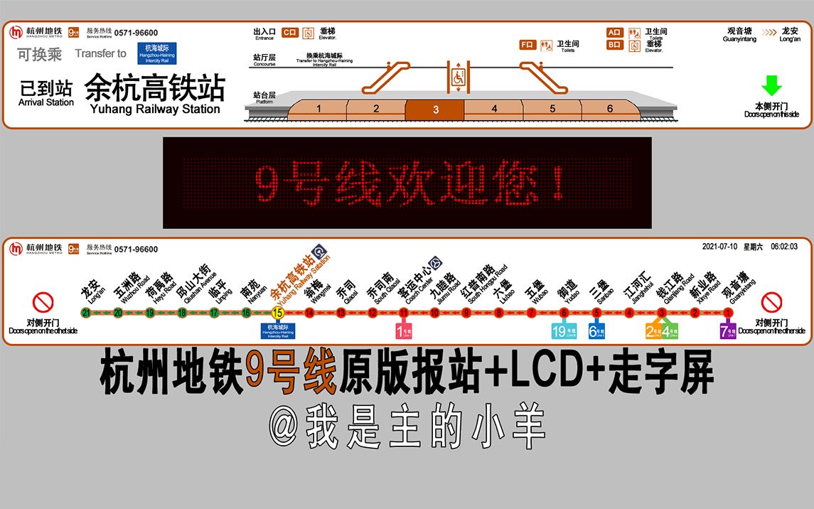 【杭州地铁】9号线原版报站+LCD+走字屏(乔司余杭高铁区间)哔哩哔哩bilibili