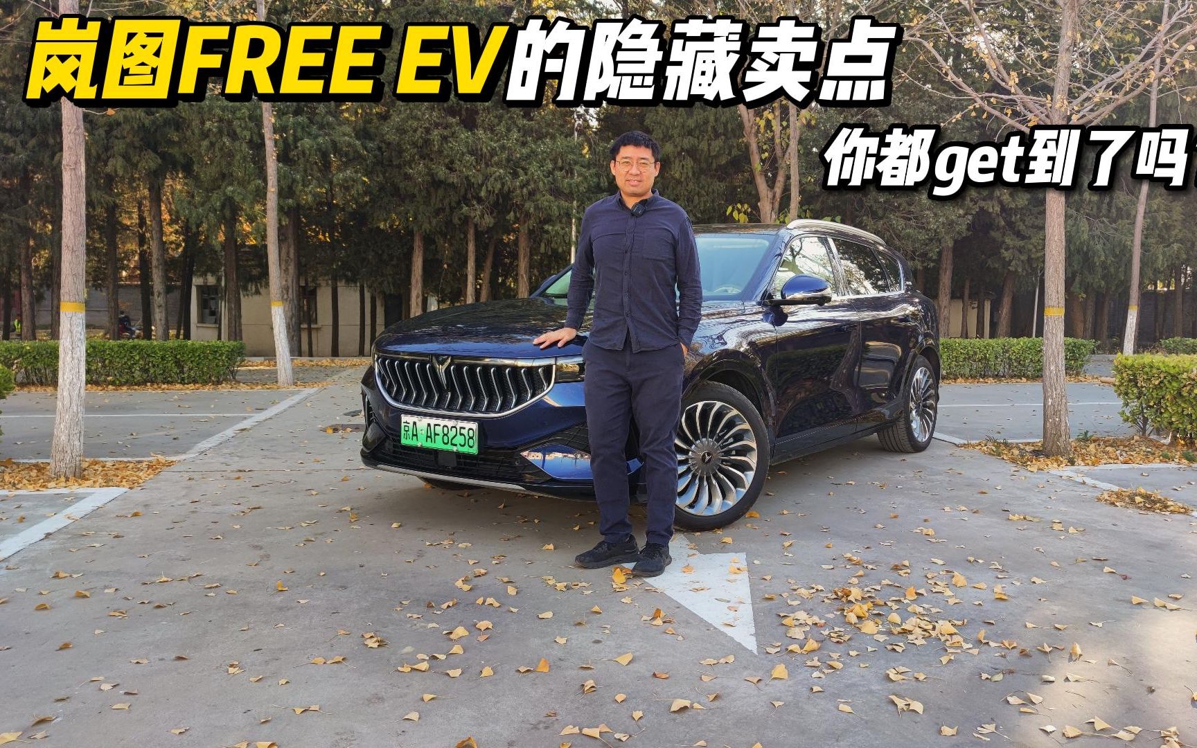 岚图FREE EV的隐藏卖点,你都get到了么?哔哩哔哩bilibili