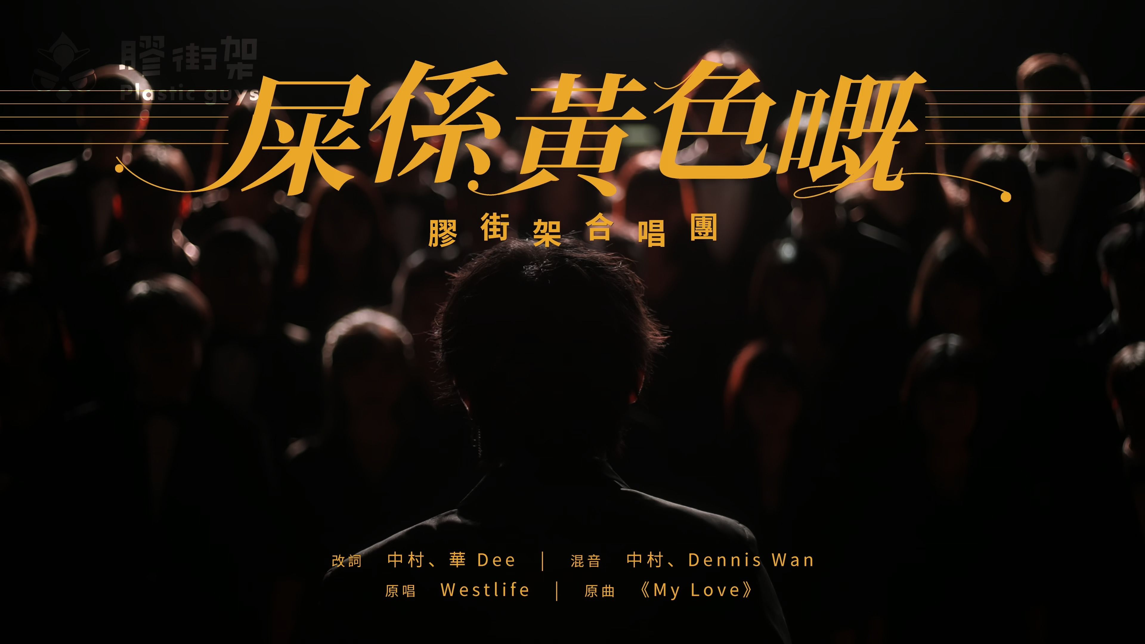 [图]《屎係黃色嘅》原曲：《My Love》丨膠街架合唱團丨認真唱膠歌︳膠街架PlasticGuys