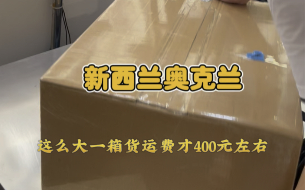 寄生活用品到新西兰奥克兰运费怎么算?怎样邮寄更省钱?#新西兰生活 #国际物流 #集运转运哔哩哔哩bilibili