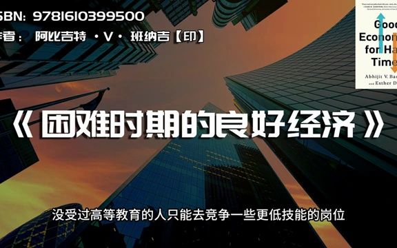 《困难时期的良好经济》如何经济学,解决世界性难题哔哩哔哩bilibili