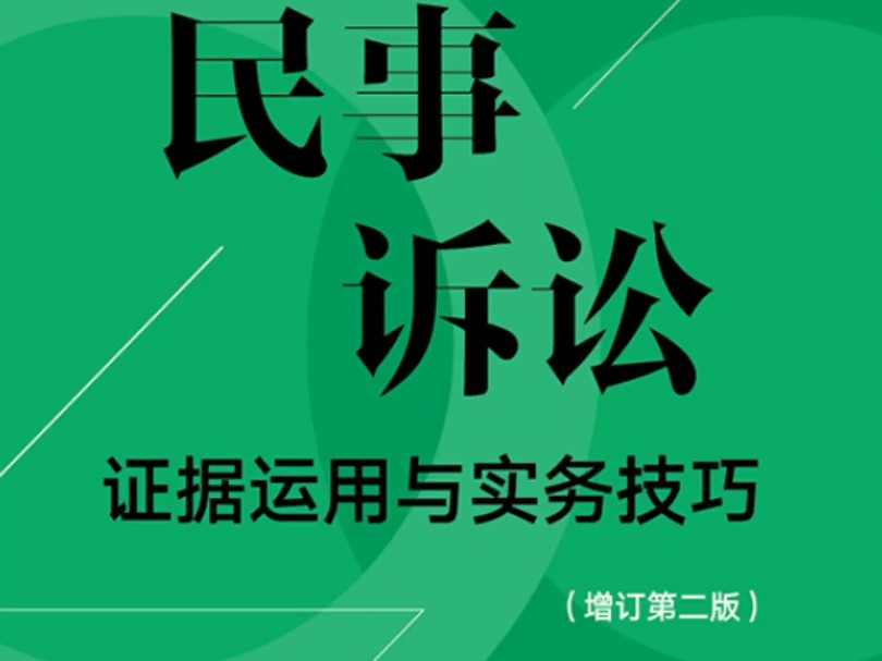 民事诉讼证据运用与实务技巧pdf增订第二版在这里哔哩哔哩bilibili