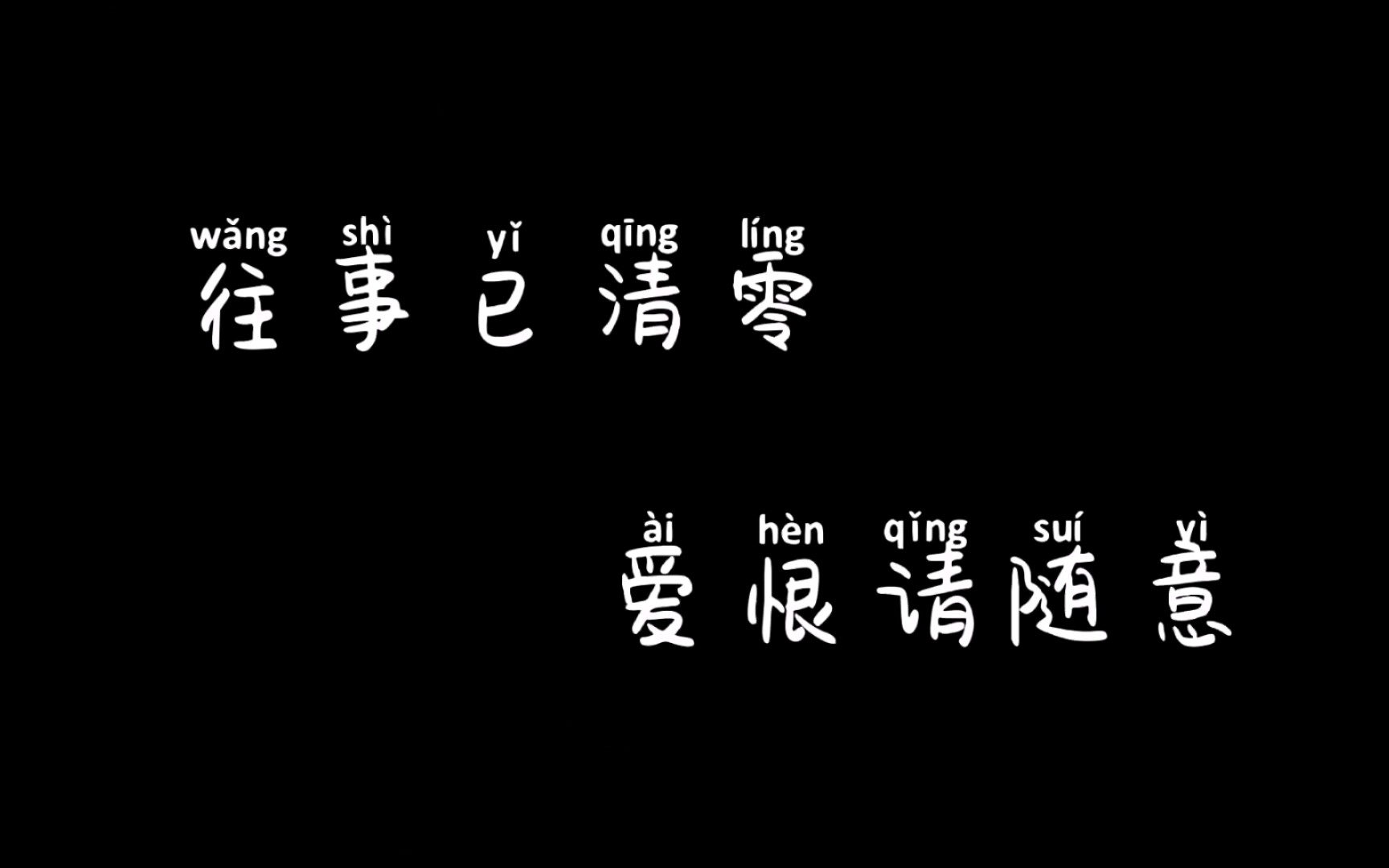 [图]2020往事已清零爱恨请随意