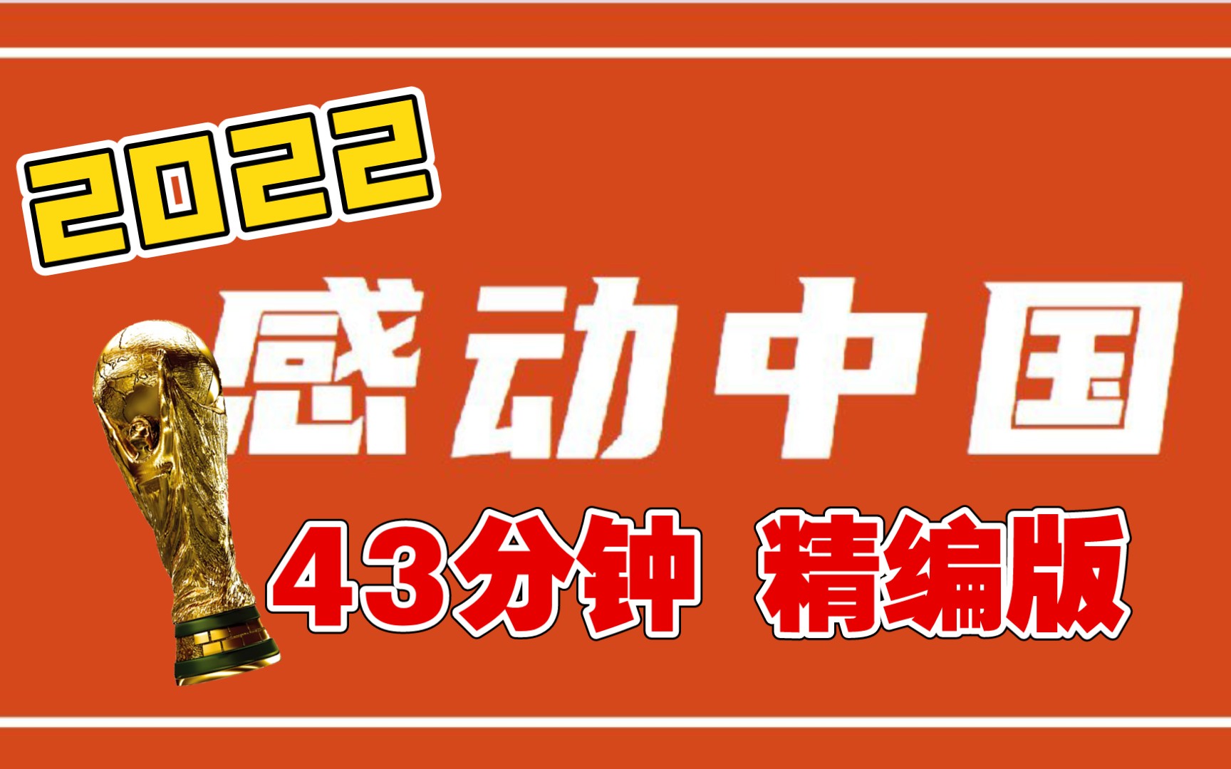 2022感动中国人物43分钟精编版:邓小岚,陆鸿,徐梦桃,钱七虎…哔哩哔哩bilibili