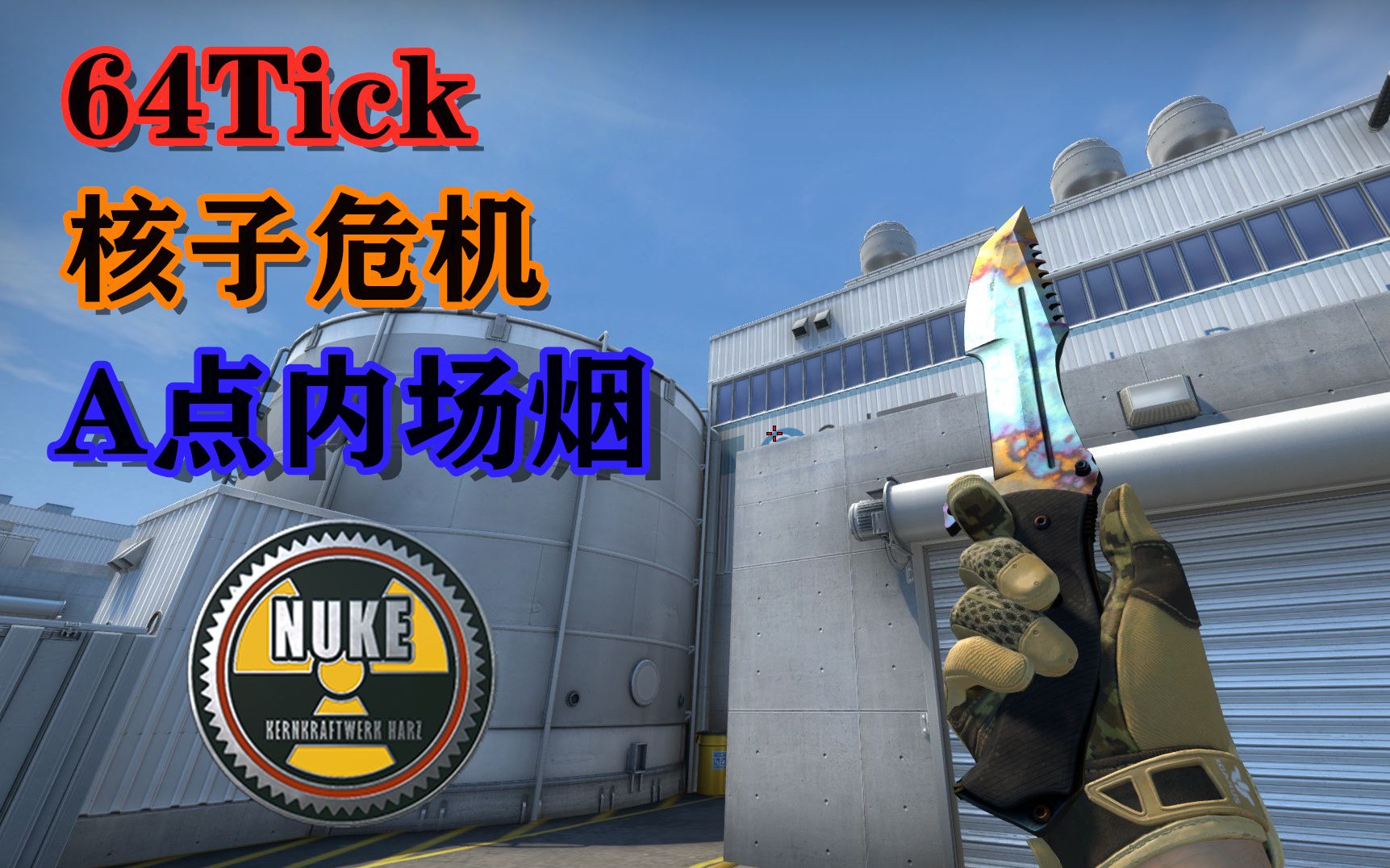 助你在休闲局叱咤风云(nuke篇)!