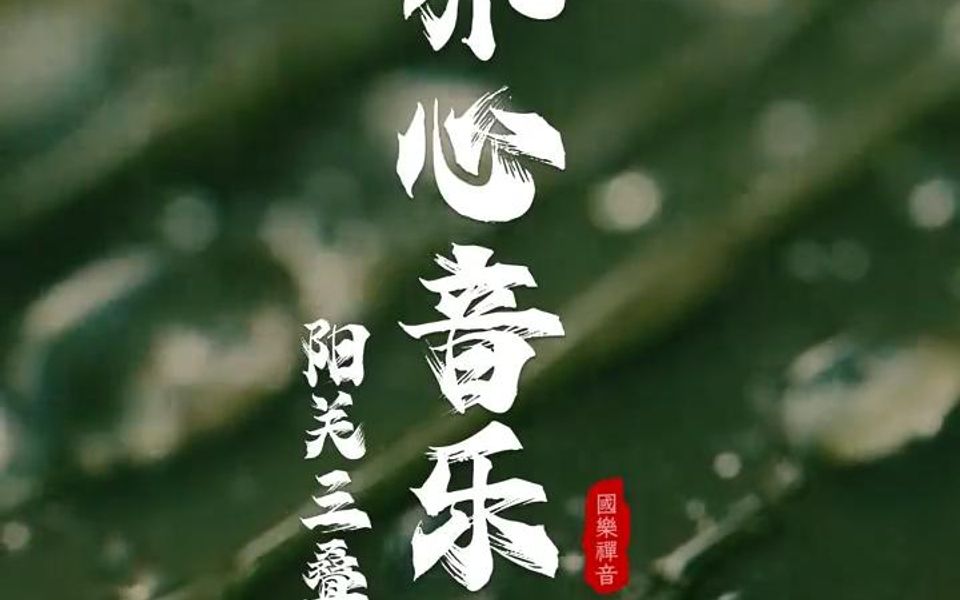 [图]《阳关三叠》本是首唐朝的流行音乐，又名《阳关曲》、《渭城曲》。是据唐人王维七言绝句《送元二使安西》而作，原诗本是可以唱的。