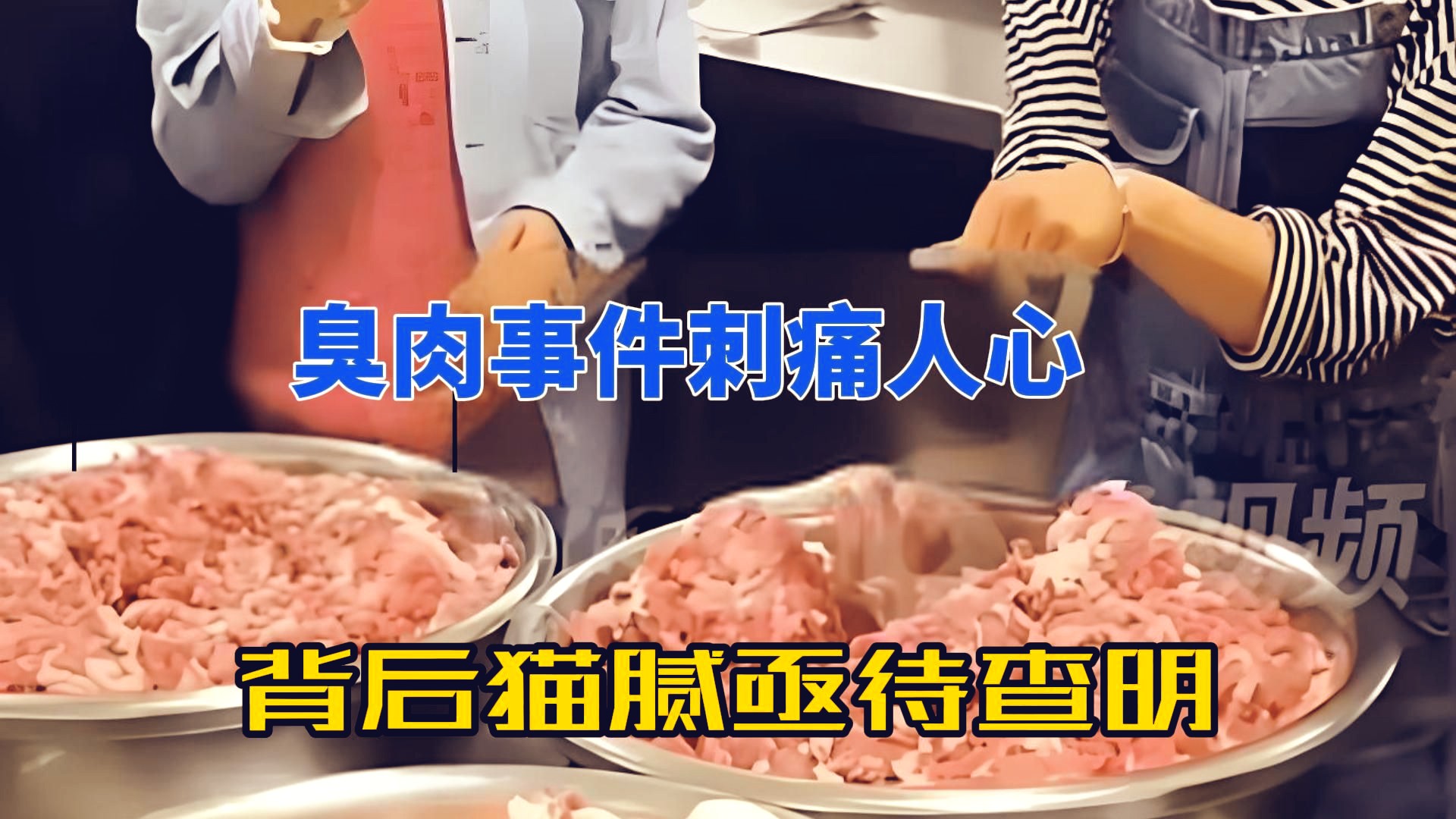 臭肉事件刺痛人心,背后猫腻亟待查明哔哩哔哩bilibili