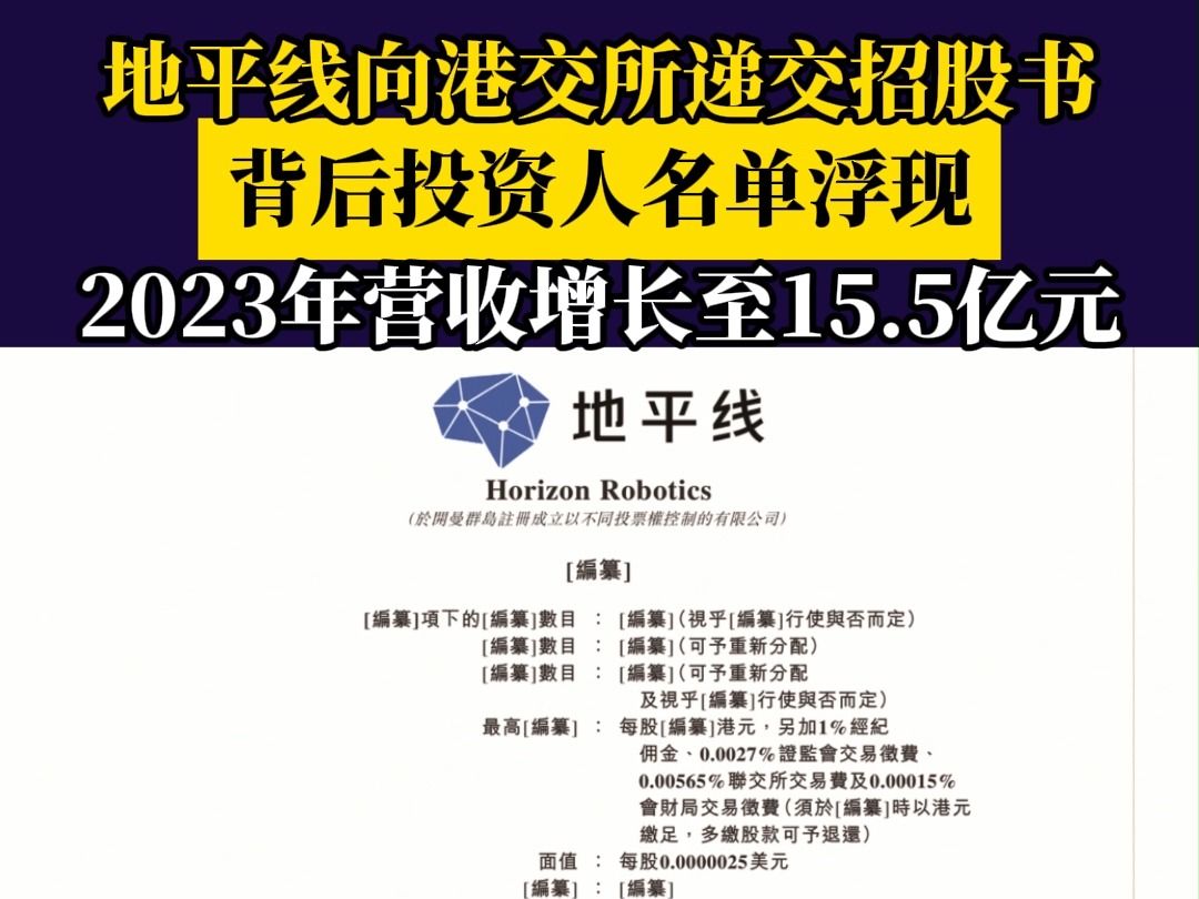 【NE资讯】地平线向港交所递交招股书 背后投资人名单浮现 2023年营收增长至15.5亿元哔哩哔哩bilibili