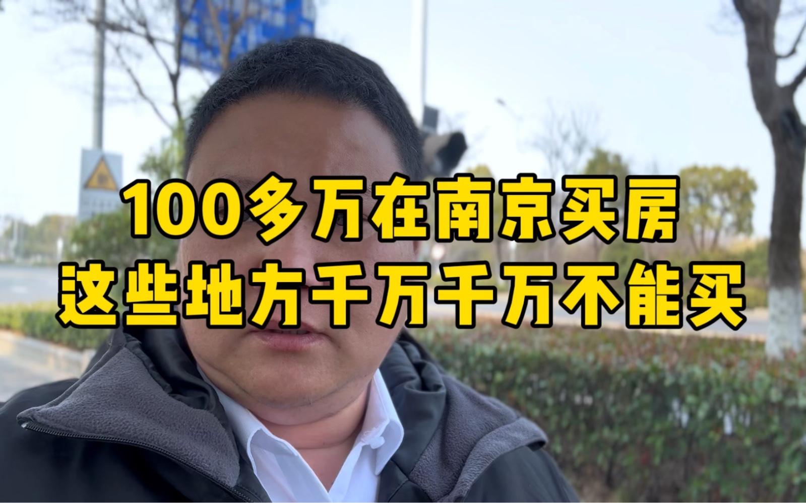 100多万在南京买房这些地方千万千万不能买哔哩哔哩bilibili