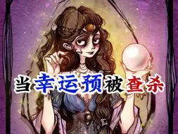 Descargar video: 【狼人杀】当幸运预接查杀，卑微预言家翻身啦！