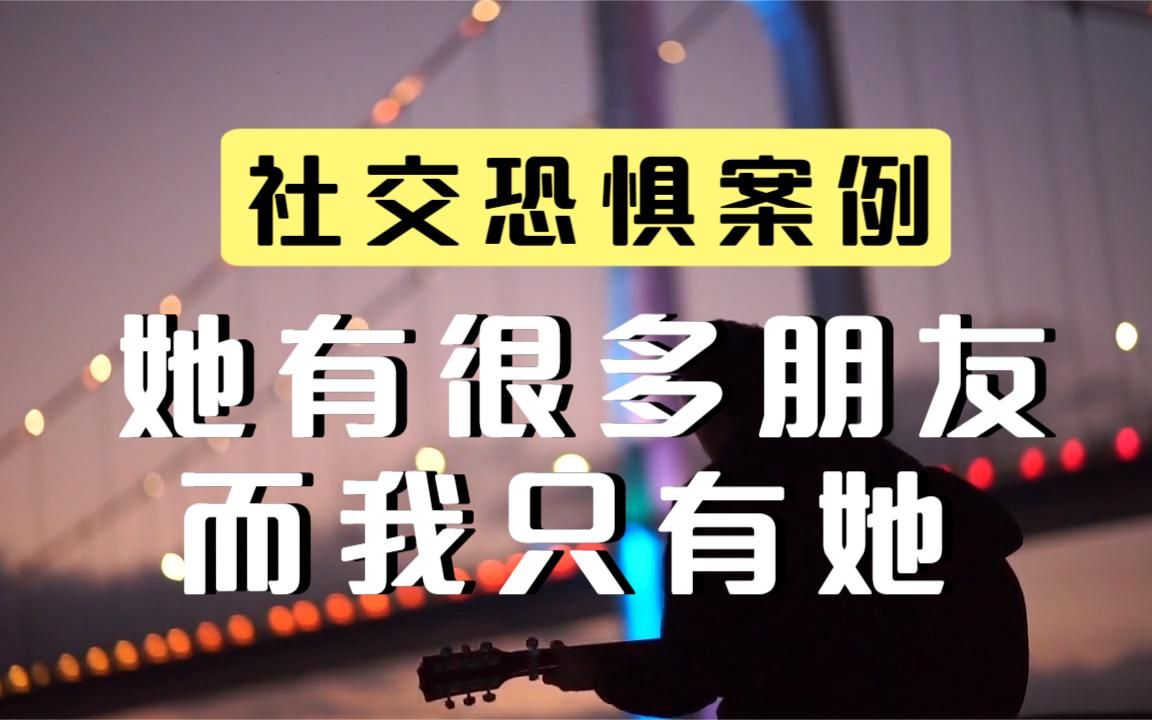 社交恐惧案例:因为朋友很少,所以对朋友有很强得占有欲哔哩哔哩bilibili