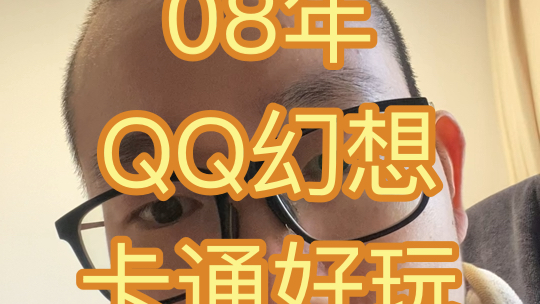 08年的一款卡通风格游戏QQ幻想,很少人玩吧?网络游戏热门视频