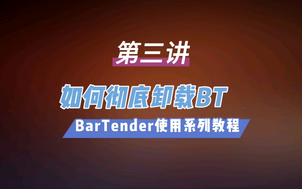 【bartender基础入门系列教程】条码标签编辑软件Bartender卸载不干净?使用技巧之如何完全卸载视频教程哔哩哔哩bilibili