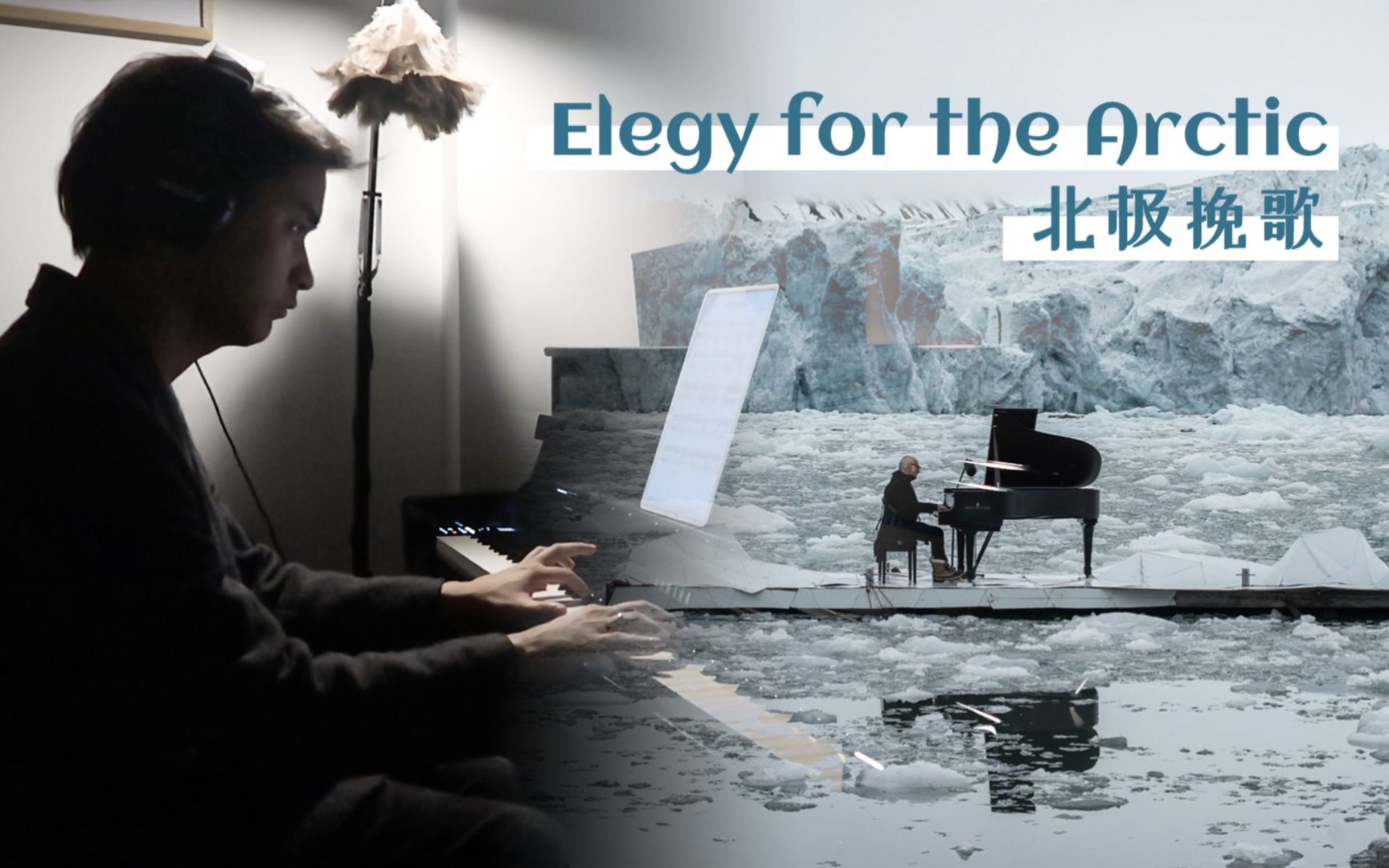 [图]要爱护大自然!!!【北极挽歌】Elegy for the Arctic 英皇五级C8 缅怀逝去的大自然 Yamaha CLP785