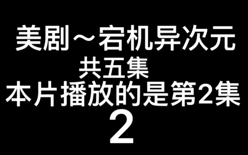 [图]美剧～宕机异次元～第2集～2