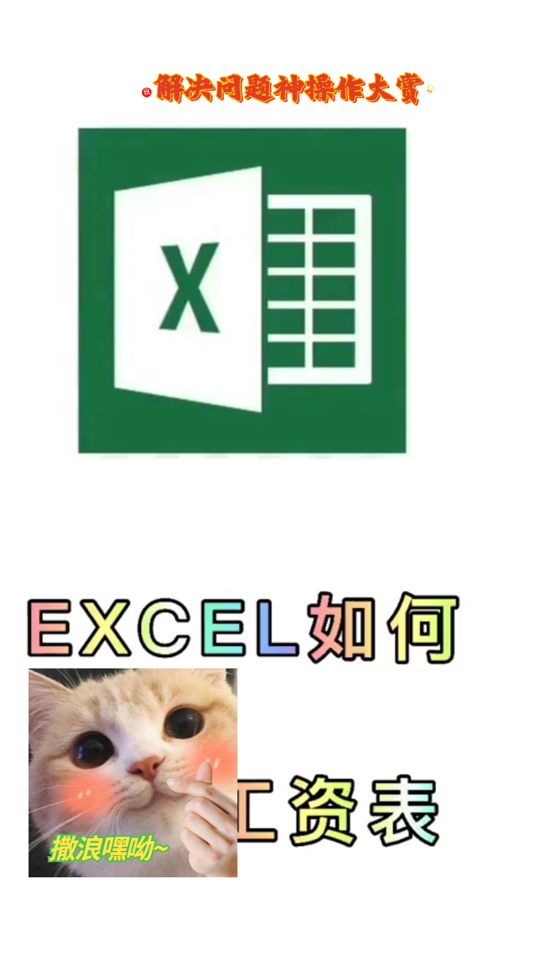 解决问题神操作大赏,EXCEL如何制作工资表哔哩哔哩bilibili