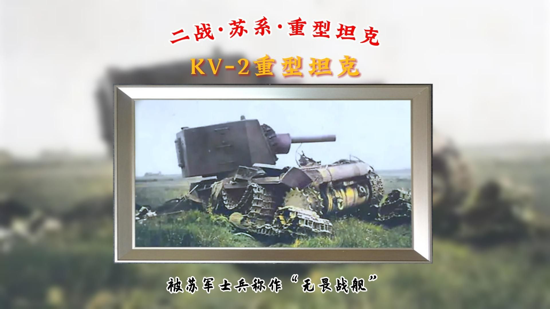 苏联KV2重型坦克:陆地上的无畏战舰.哔哩哔哩bilibili