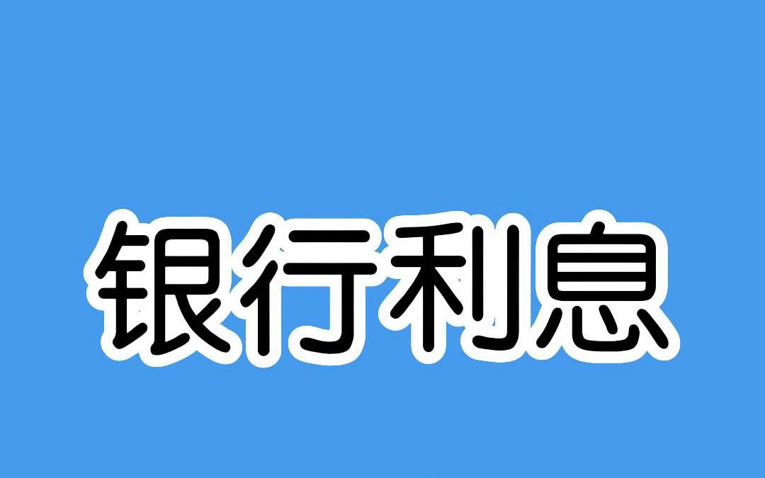 如果你中了500万,应该存哪个银行呢?哔哩哔哩bilibili