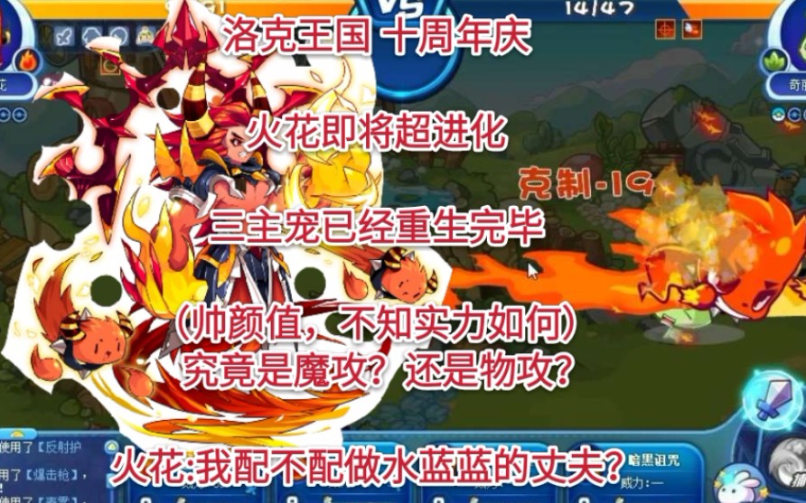 洛克王国十周年庆即将到来火花即将开启全新超进化超帅颜值能否配得上