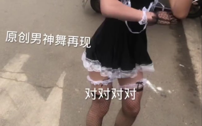 《伪娘》哔哩哔哩bilibili