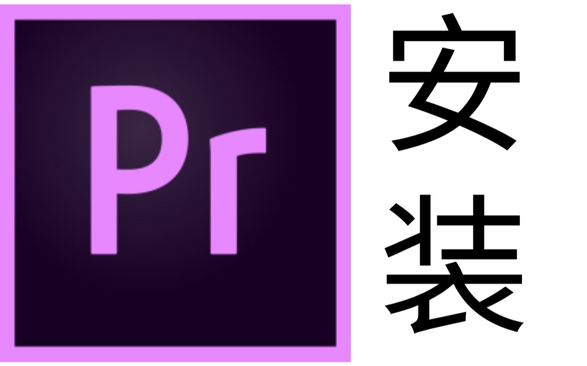 pr2019安装教程完整免费领取安装包premiere_哔哩哔哩