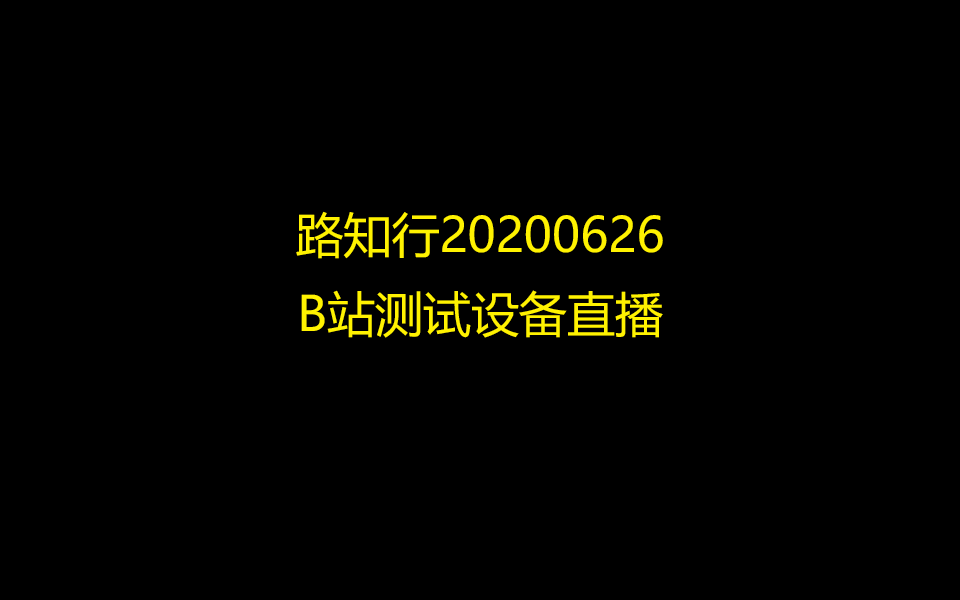 【路知行】20200626B站测试设备直播哔哩哔哩bilibili