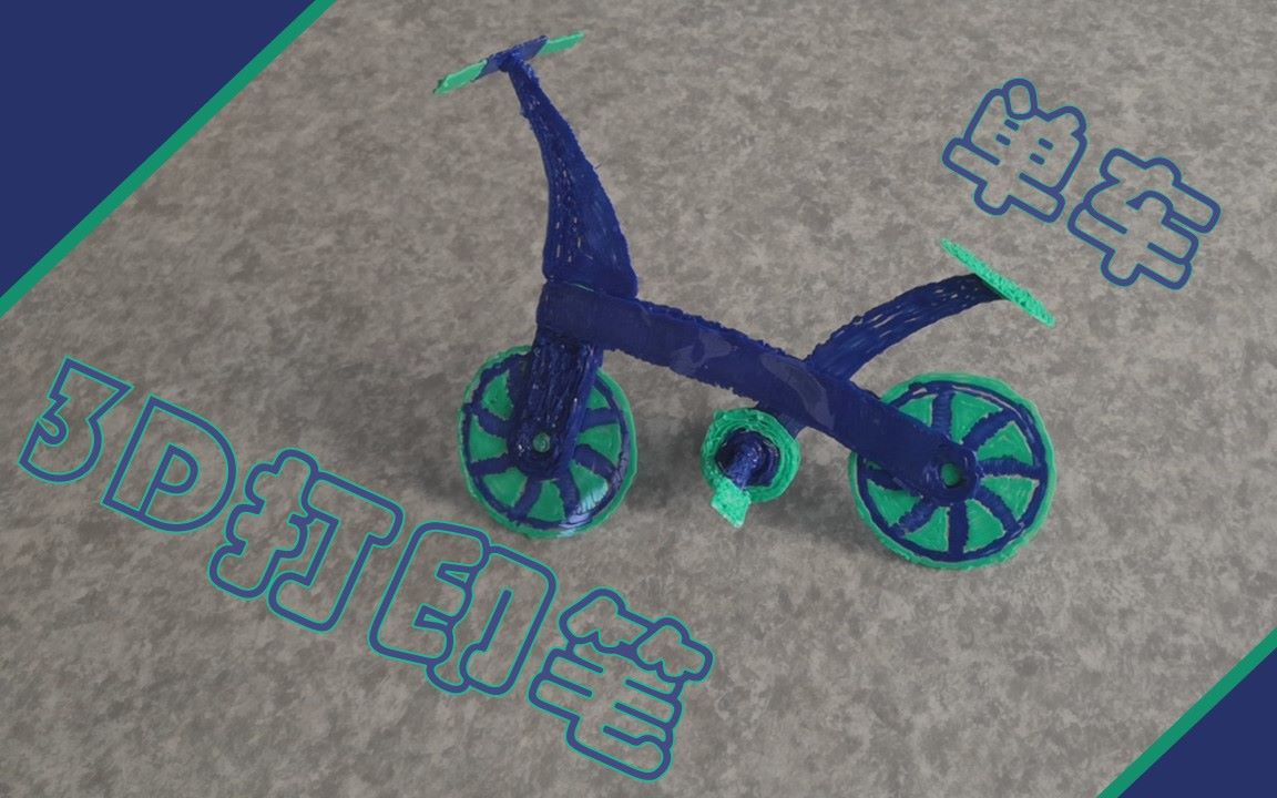 出现了纯手工单车3d打印笔绘画单车