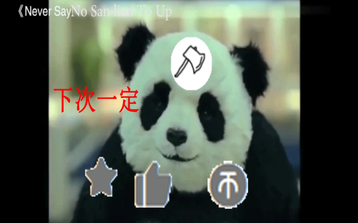 永远不要对up主说下次一定