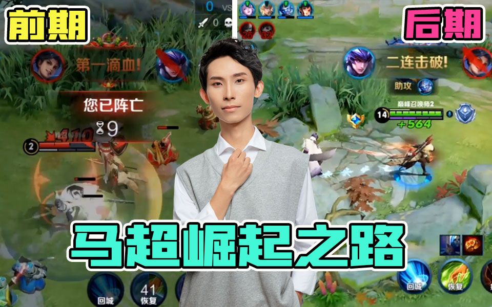 梦泪马超上演最励志边路前期我唯唯诺诺后期我重拳出击