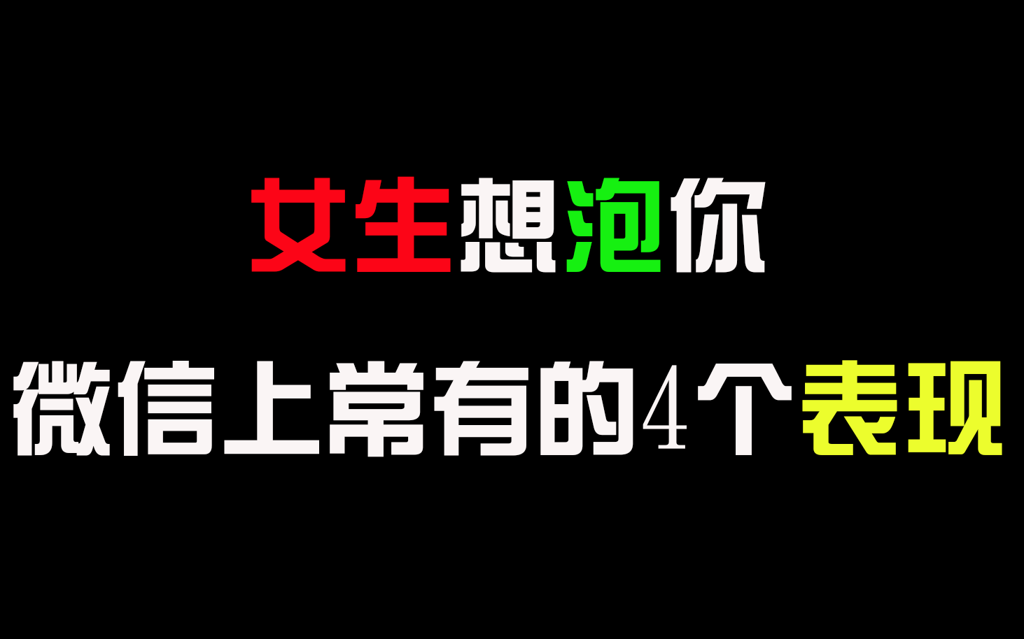 女生想泡你, 微信上常有的4个表现!哔哩哔哩bilibili