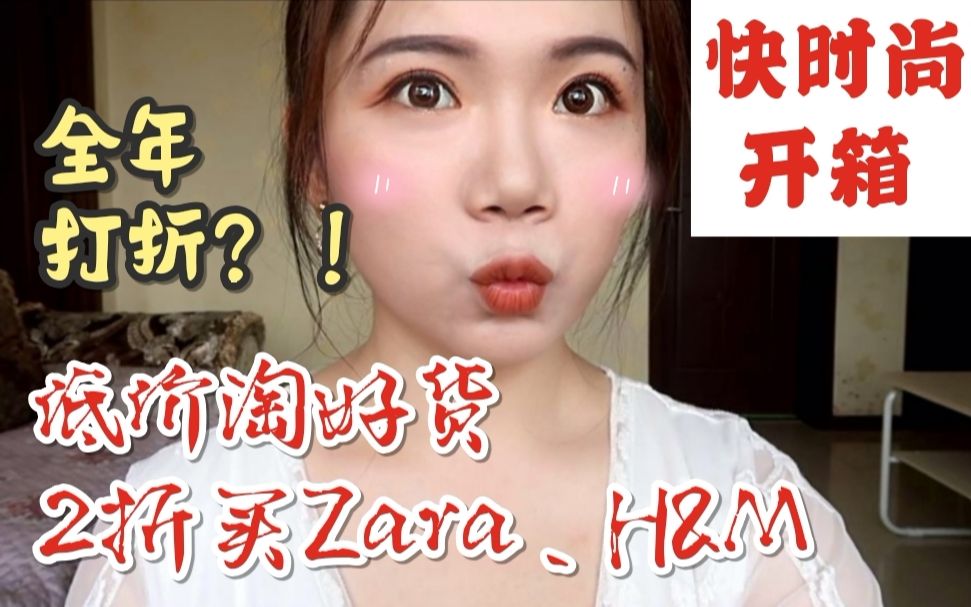 【低价淘好货】全年打折?!2折买zara、H&M、优衣库、forever 21 ▶ 快时尚开箱*哔哩哔哩bilibili