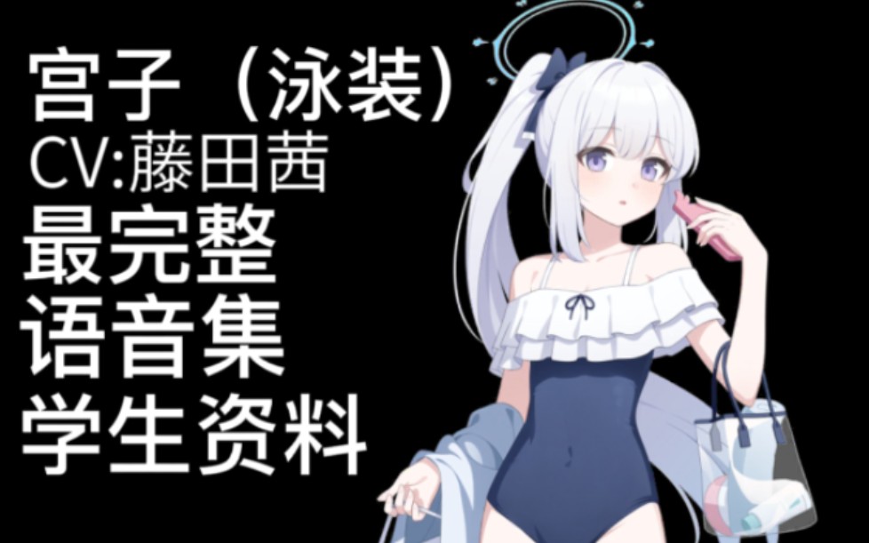 【蔚蓝档案ⷨﭩŸ𓩛†ⷥ�”Ÿ资料】宫子(泳装)【CV.藤田茜】手机游戏热门视频