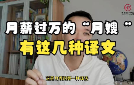 热词热译 | “月嫂”的英文有这几种说法哔哩哔哩bilibili