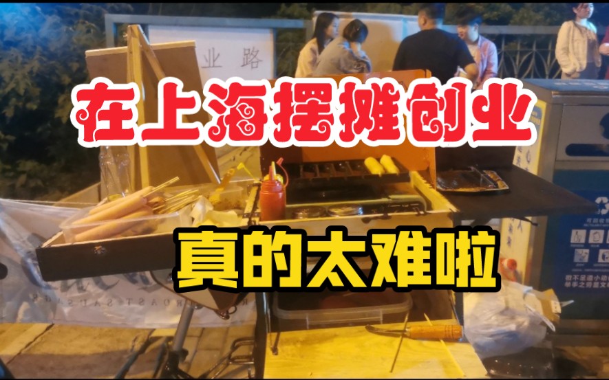 【摆摊日记】在上海摆地摊创业,真的太难啦!